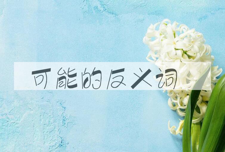 用可能造句