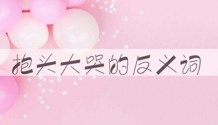 用抱头大哭造句