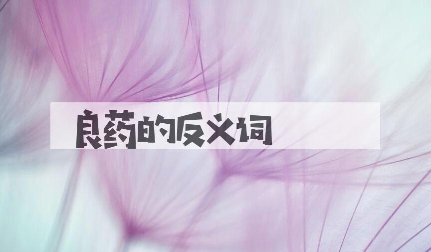 用良药造句