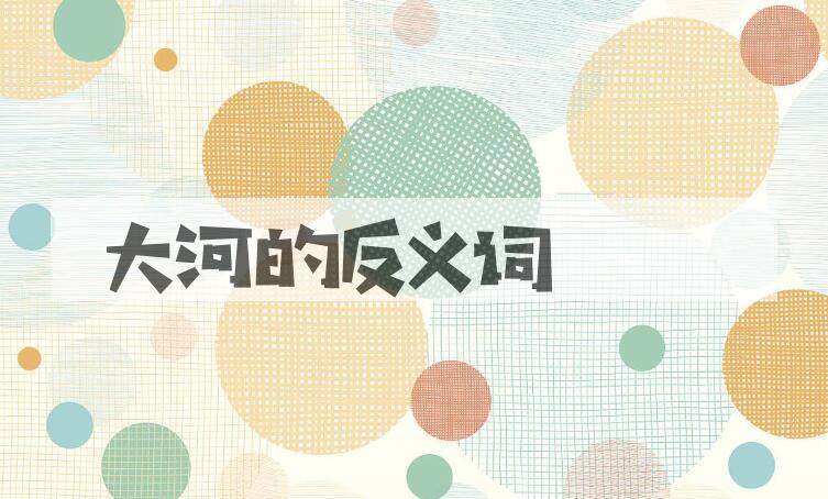 用大河造句