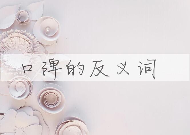 用口碑造句