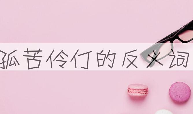 用孤苦伶仃造句