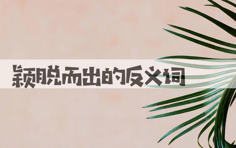 用颖脱而出造句