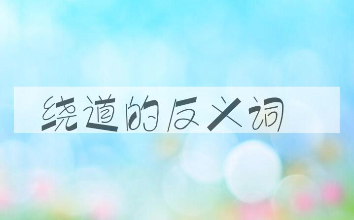 用绕道造句