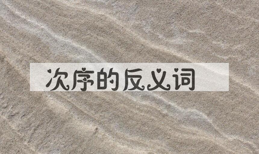 用次序造句