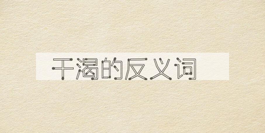 用干渴造句