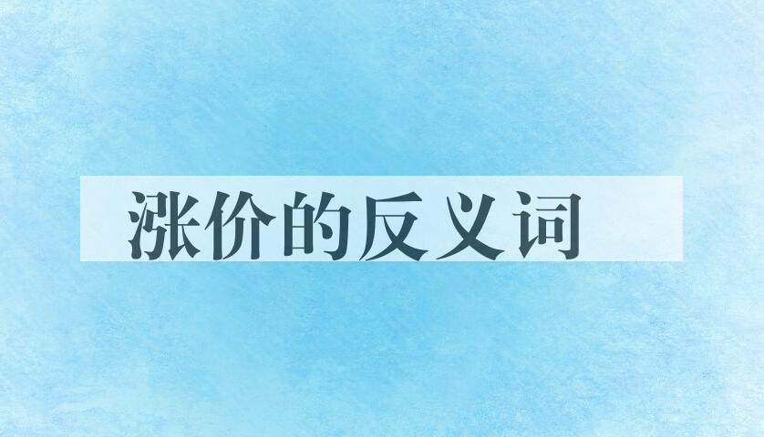 用涨价造句