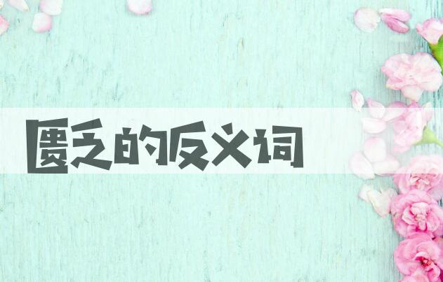 用匮乏造句