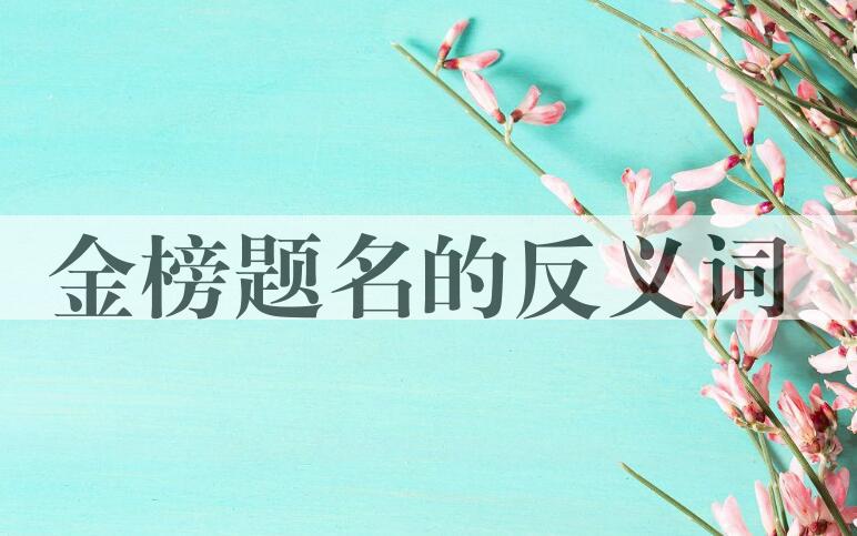 用金榜题名造句