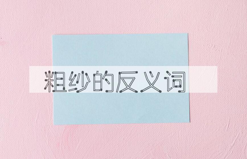 用粗纱造句