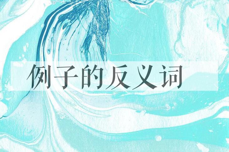 用例子造句
