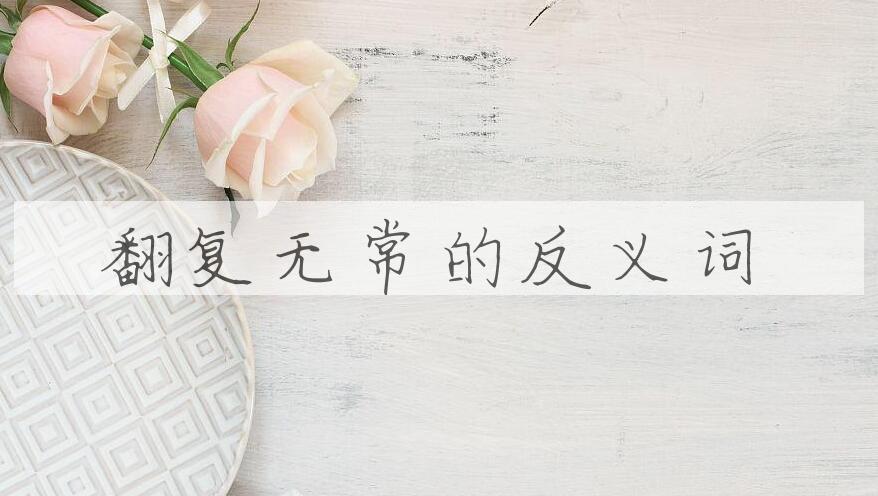 用翻复无常造句