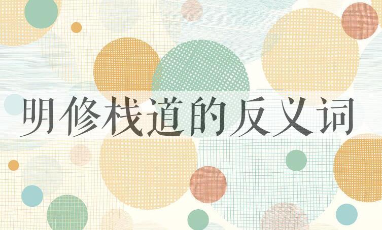 用明修栈道造句