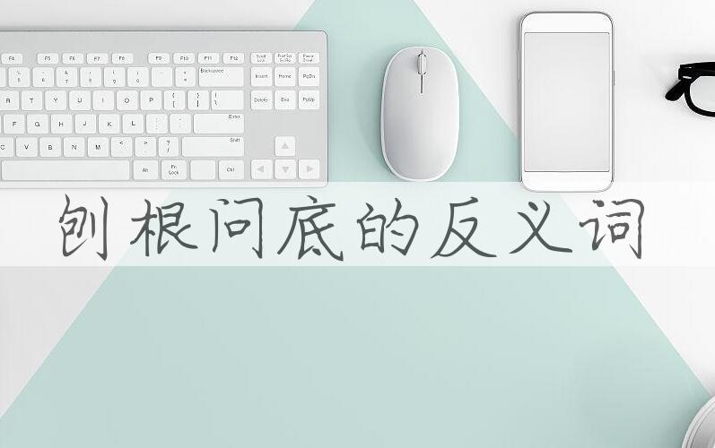 用刨根问底造句