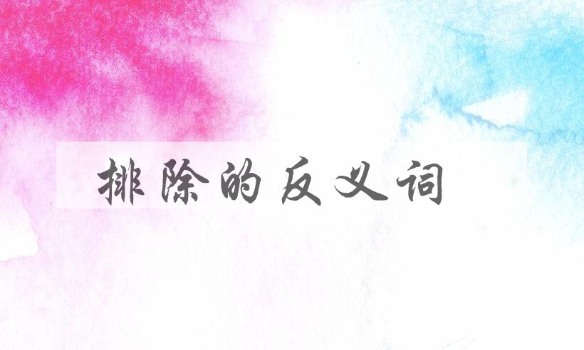 用排除造句