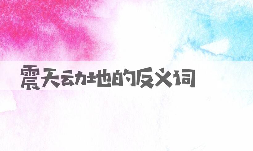 用震天动地造句