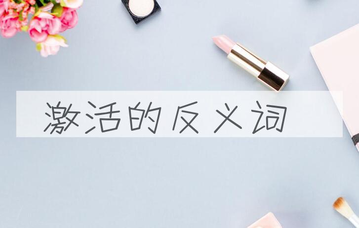 用激活造句