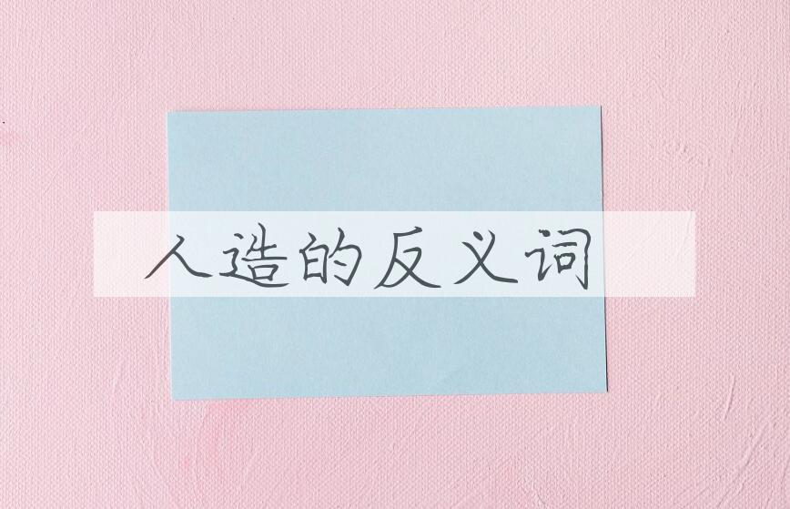 用人造造句