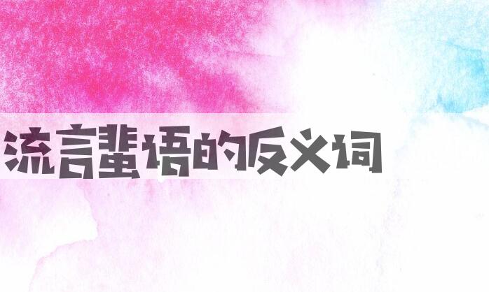 用流言蜚语造句