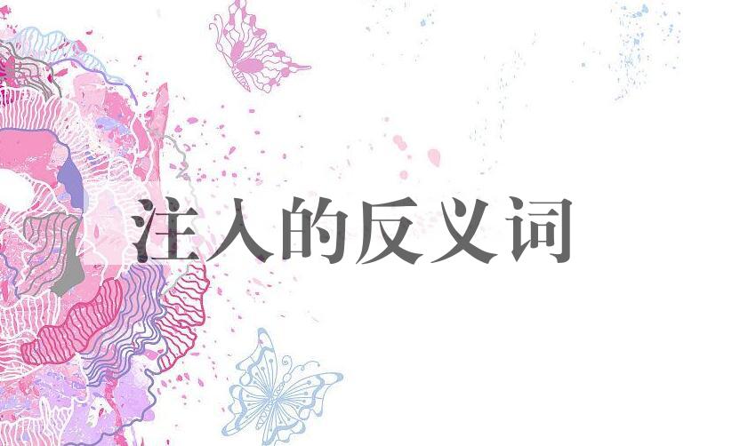 用注入造句