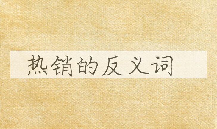 用热销造句