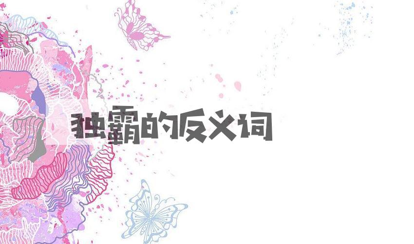 用独霸造句