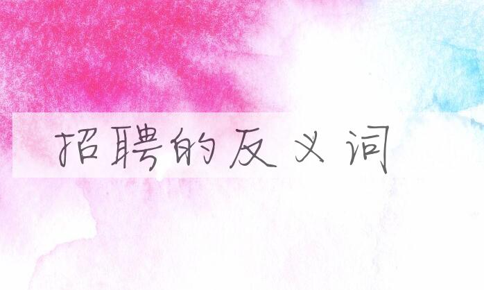 用招聘造句