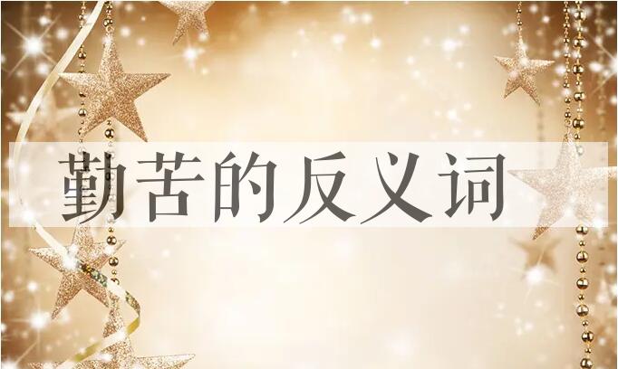 用勤苦造句