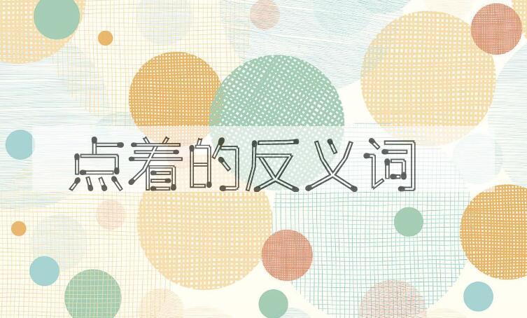 用点着造句