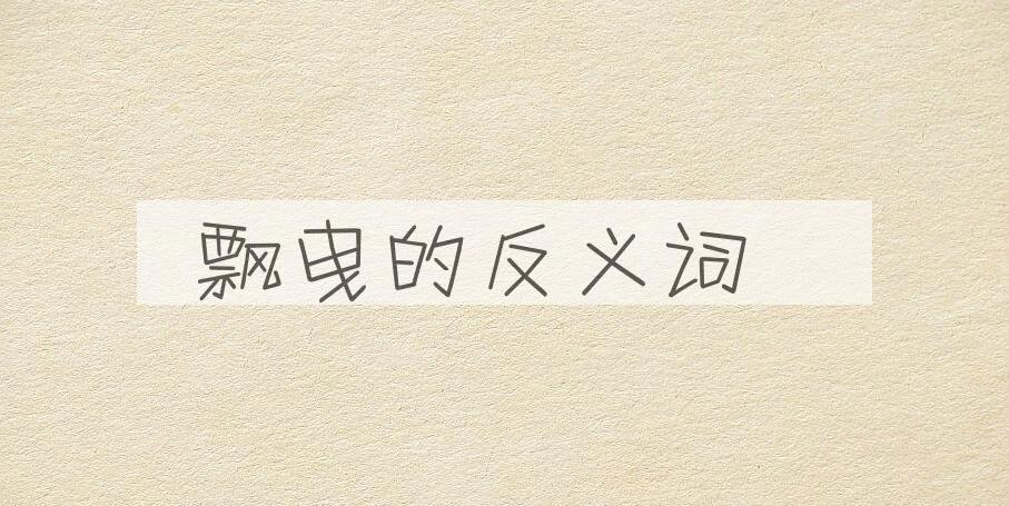 用飘曳造句
