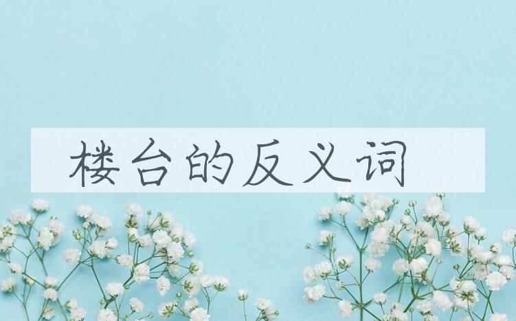 用楼台造句