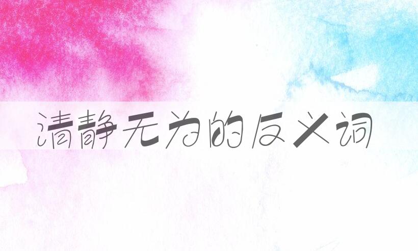 用清静无为造句