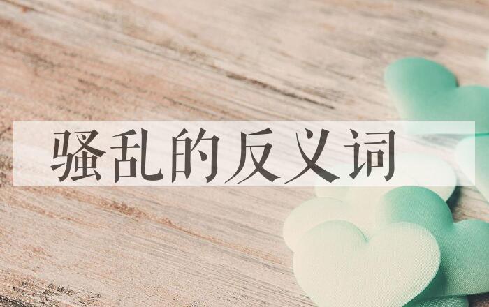 用骚乱造句