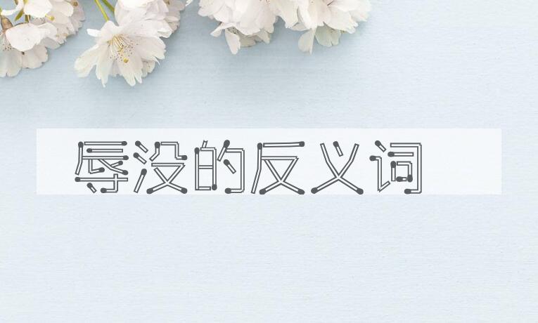 用辱没造句
