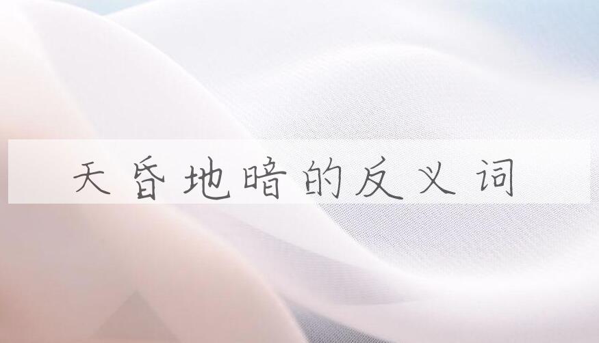 用天昏地暗造句