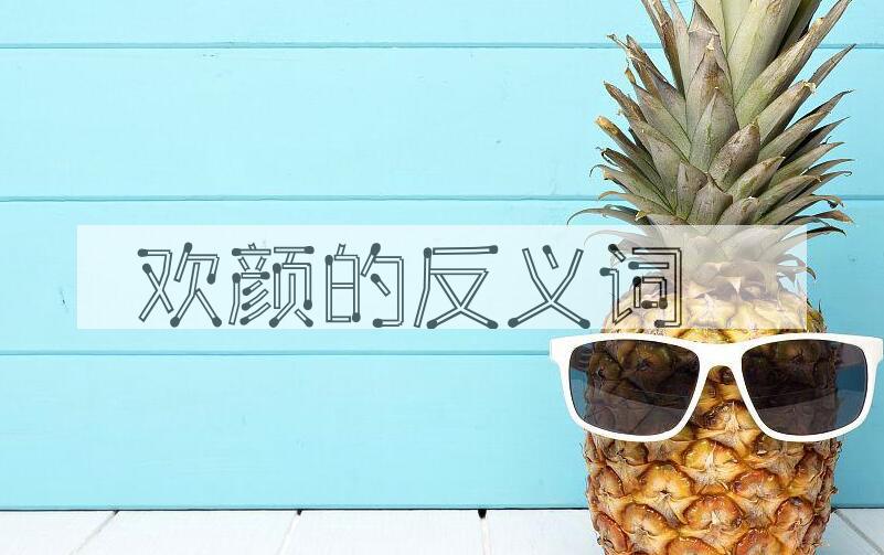 用欢颜造句