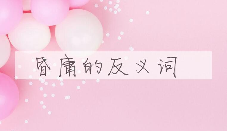 用昏庸造句