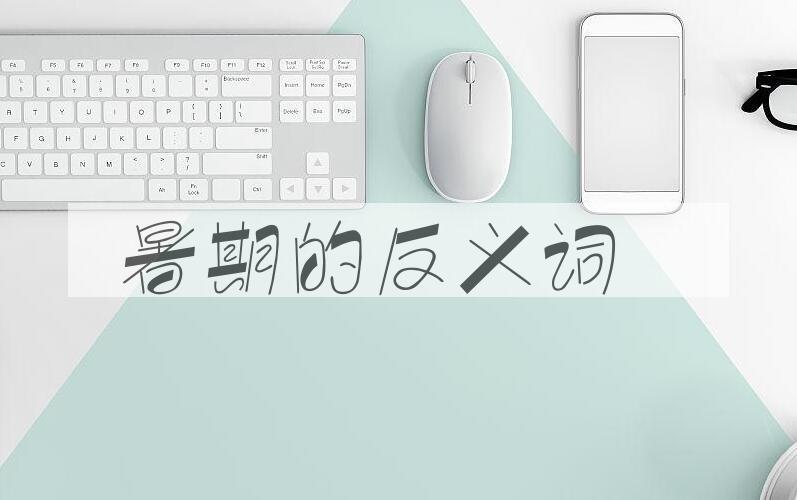 用暑期造句