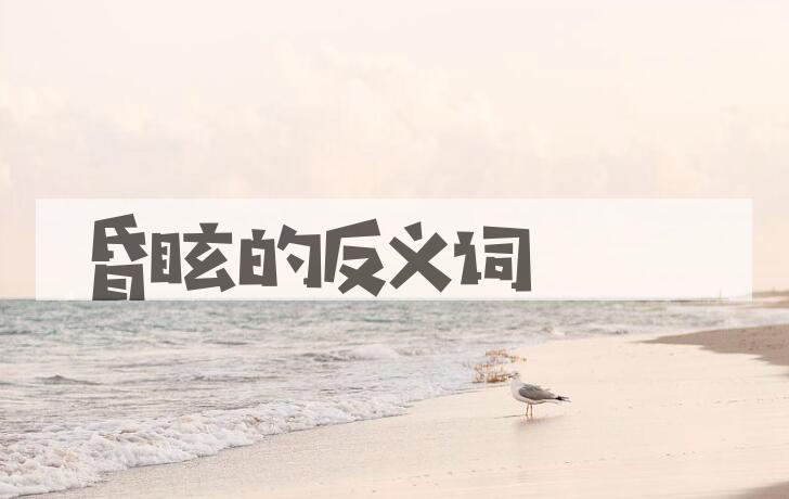 用昏眩造句