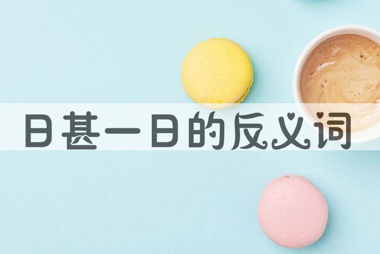 用日甚一日造句