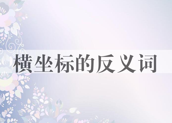 用横坐标造句