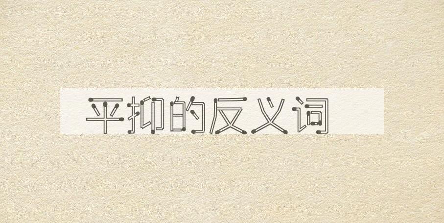 用平抑造句