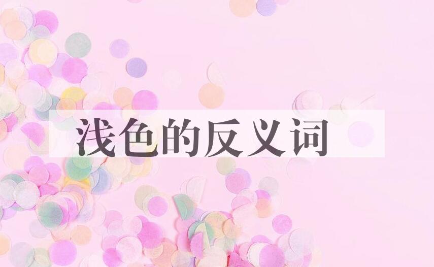 用浅色造句