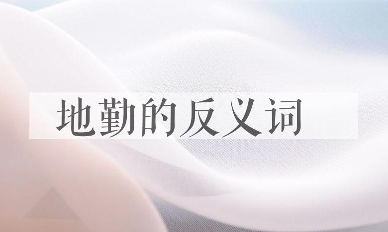 用地勤造句