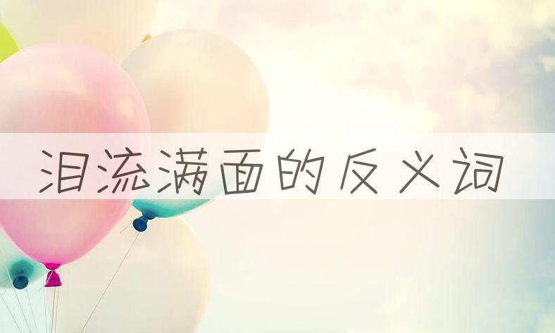 用泪流满面造句
