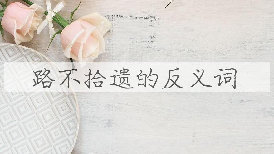 用路不拾遗造句