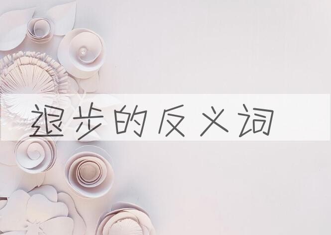 用退步造句