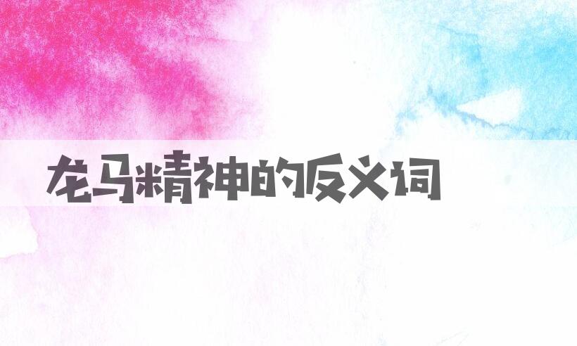 用龙马精神造句