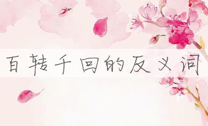 用百转千回造句