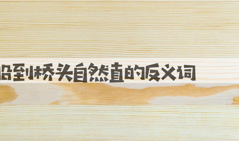用船到桥头自然直造句